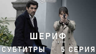 Шериф / сезон 6 / 5 из 12 / субтитры