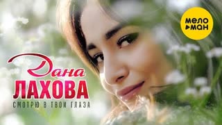 Дана Лахова - Смотрю в твои глаза (Премьера клипа 2021)