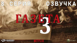 Газета / сезон 3 / 8 из 10 / озвучка / 2020 / драма, криминал / Хорватия / сериал
