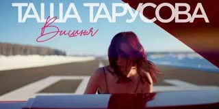 Таша Тарусова - Вишня (Премьера клипа 2021)